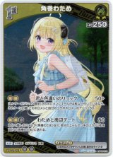 画像: 角巻わため