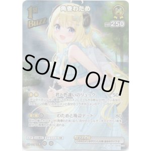 画像: 【SR】角巻わため