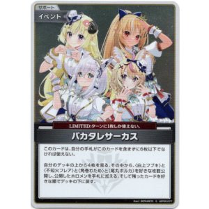 画像: 【S】バカタレサーカス