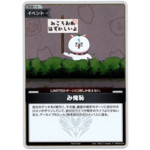 画像: 【プロモ】み俺恥(illust:ろぼくろ/roboqlo)