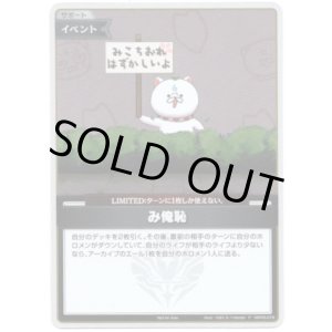 画像: 【プロモ】み俺恥(illust:ろぼくろ/roboqlo)