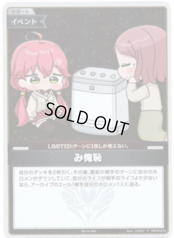 画像1: 【プロモ】み俺恥(illust:もちみこ) (1)