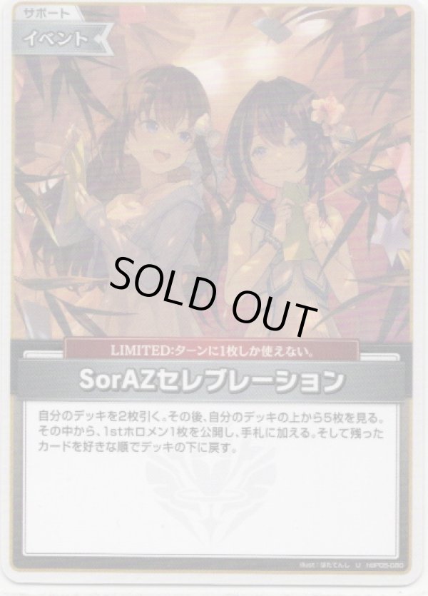 画像1: SorAZセレブレーション(EB01) (1)
