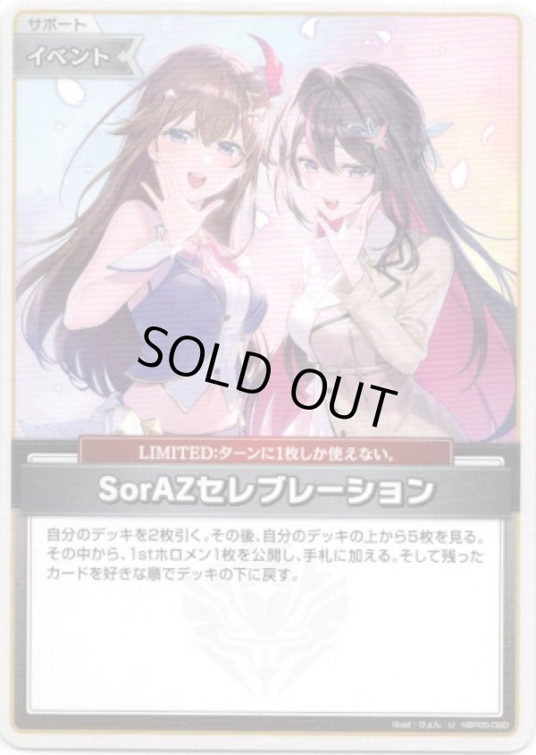 画像1: SorAZセレブレーション (1)
