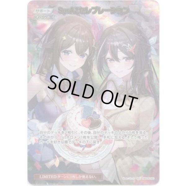 画像1: ※傷有り品（返品交換対象外）【SEC】SorAZセレブレーション (1)