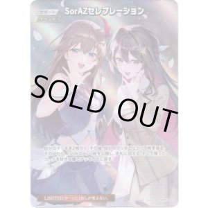 画像: 【SR】SorAZセレブレーション