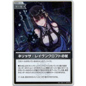 画像: 【S】ネリッサ・レイヴンクロフトの杖