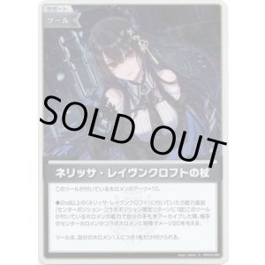 画像: 【S】ネリッサ・レイヴンクロフトの杖