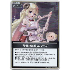 画像: 【S】角巻わためのハープ