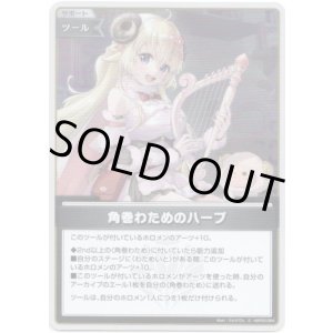 画像: 【S】角巻わためのハープ