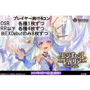 画像: ※予約商品 9月19日発売【OSR各種1枚、RR以下各種4枚※EXDebutのみ8枚ずつ】プレイヤー向け4コン【エンチャントレガリア】