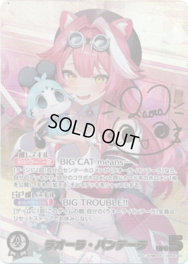 画像1: 【SEC】ラオーラ・パンテーラ (1)