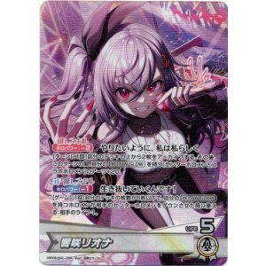 画像: 響咲リオナ