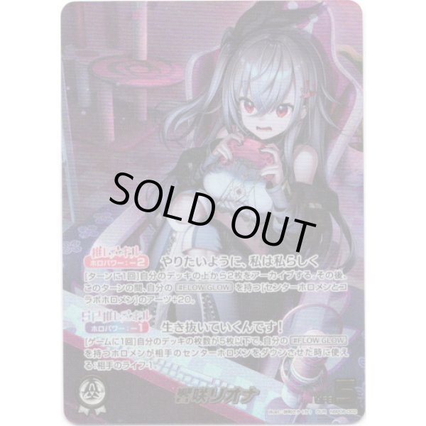 画像1: ※傷有り品（返品交換対象外）【OUR】響咲リオナ (1)