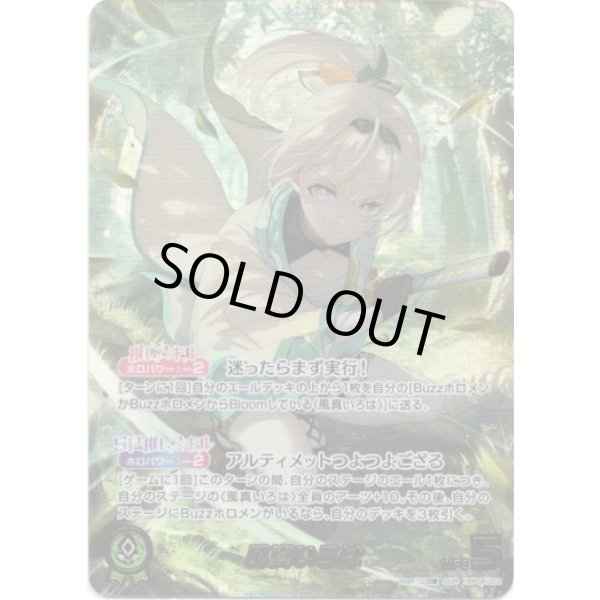 画像1: ※傷有り品（返品交換対象外）【OUR】風真いろは (1)