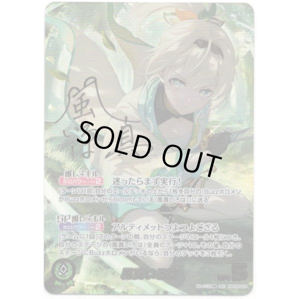 画像1: ※傷有り品（返品交換対象外）【SEC】風真いろは (1)