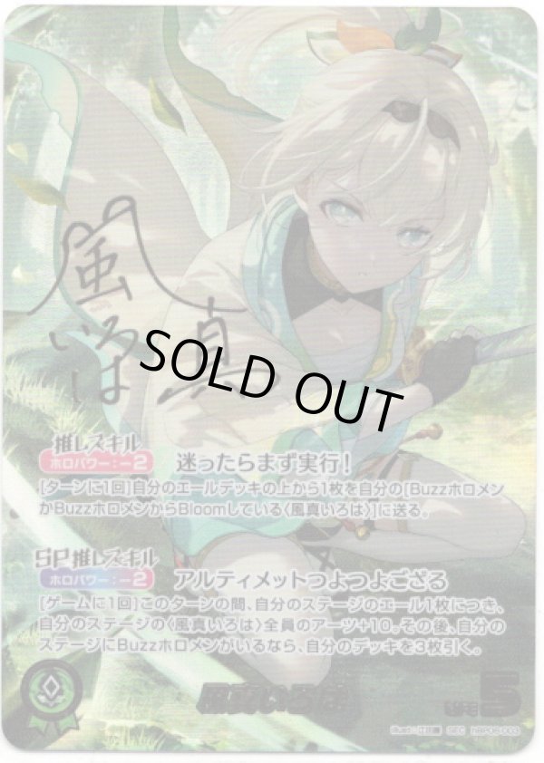 画像1: 【SEC】風真いろは (1)