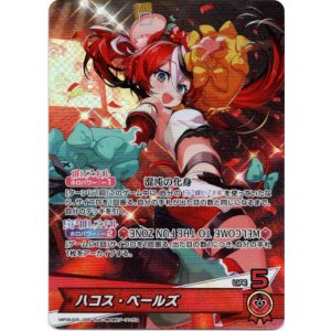 画像: ハコス・ベールズ