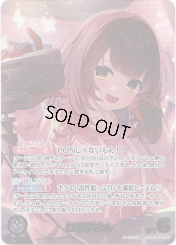 画像1: 【OUR】ロボ子さん (1)