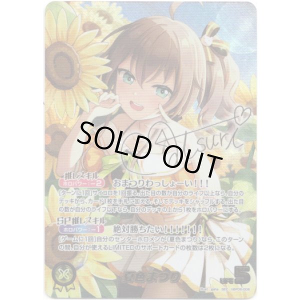 画像1: ※傷有り品（返品交換対象外）【SEC】夏色まつり (1)