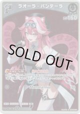 画像: 【S】ラオーラ・パンテーラ