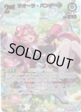 画像: 【UR】ラオーラ・パンテーラ