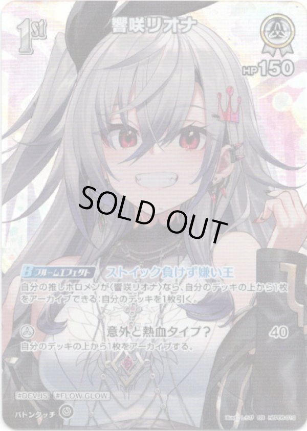 画像1: 【SR】響咲リオナ (1)