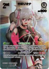 画像: 【UR】響咲リオナ