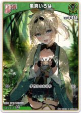 画像: 風真いろは