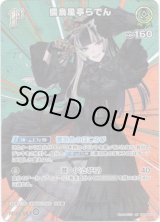 画像: 【SR】儒烏風亭らでん