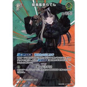 画像: 【SR】儒烏風亭らでん