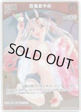 画像: 【S】百鬼あやめ