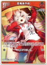 画像: 百鬼あやめ