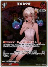 画像: 【S】百鬼あやめ