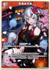 画像: 百鬼あやめ