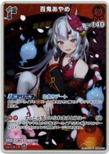 画像: 【S】百鬼あやめ