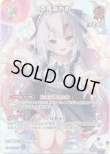 画像: 【SR】百鬼あやめ