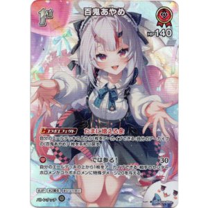 画像: 【SR】百鬼あやめ