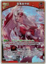 画像: 百鬼あやめ