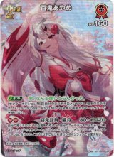 画像: 【SR】百鬼あやめ