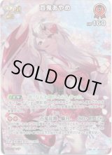 画像: 【SR】百鬼あやめ