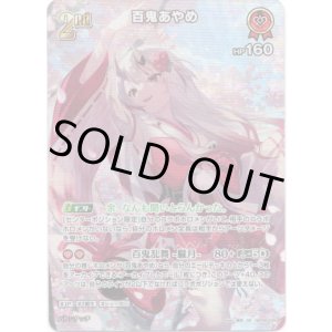 画像: 【SR】百鬼あやめ