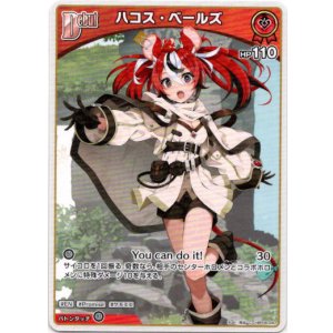 画像: ハコス・ベールズ