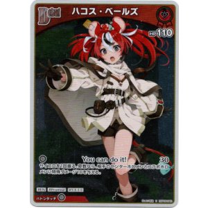 画像: 【S】ハコス・ベールズ