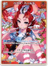 画像: ハコス・ベールズ