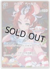 画像: 【S】ハコス・ベールズ