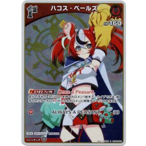 画像: 【S】ハコス・ベールズ