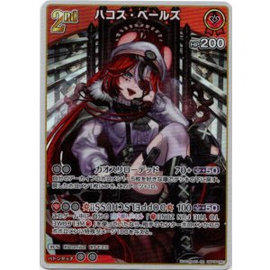 画像: ハコス・ベールズ