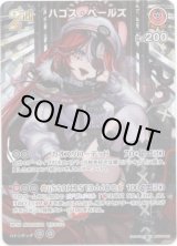 画像: 【SR】ハコス・ベールズ