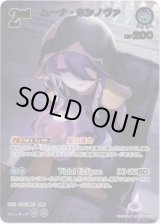 画像: ※傷有り品（返品交換対象外）【UR】ムーナ・ホシノヴァ